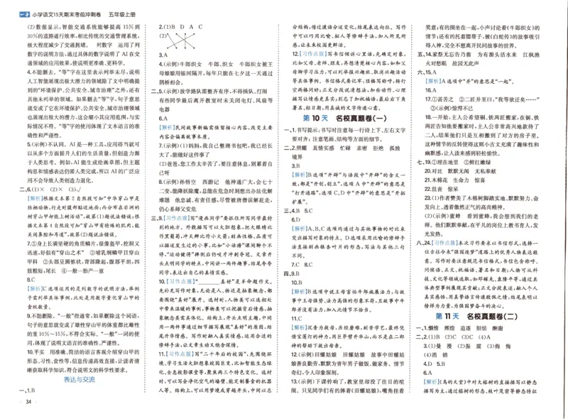 25秋《一本15天期末考前冲刺卷》语文5上_25秋小学语数英习题试卷_语文_❤25秋1-6《一本15天期末考前冲刺卷》语文-人教版(1)