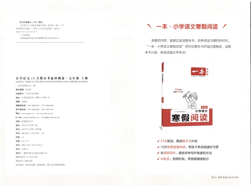 25秋《一本15天期末考前冲刺卷》语文5上_25秋小学语数英习题试卷_语文_❤25秋1-6《一本15天期末考前冲刺卷》语文-人教版(1)