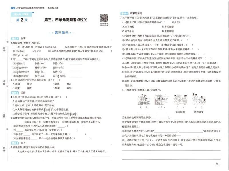 25秋《一本15天期末考前冲刺卷》语文5上_25秋小学语数英习题试卷_语文_❤25秋1-6《一本15天期末考前冲刺卷》语文-人教版(1)