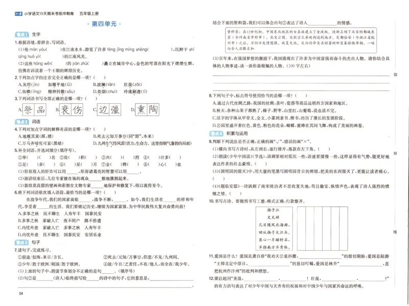 25秋《一本15天期末考前冲刺卷》语文5上_25秋小学语数英习题试卷_语文_❤25秋1-6《一本15天期末考前冲刺卷》语文-人教版(1)