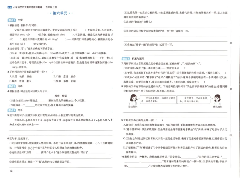 25秋《一本15天期末考前冲刺卷》语文5上_25秋小学语数英习题试卷_语文_❤25秋1-6《一本15天期末考前冲刺卷》语文-人教版(1)