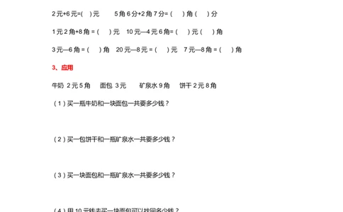 二年级上册数学知识学习认识人民币练习题1_二年级上下册资料_小学二年级学习资料-25年更新版_2-03、小学二年级数学上册_2-3-2、练习题、作业、试题、试卷_通用_人民币