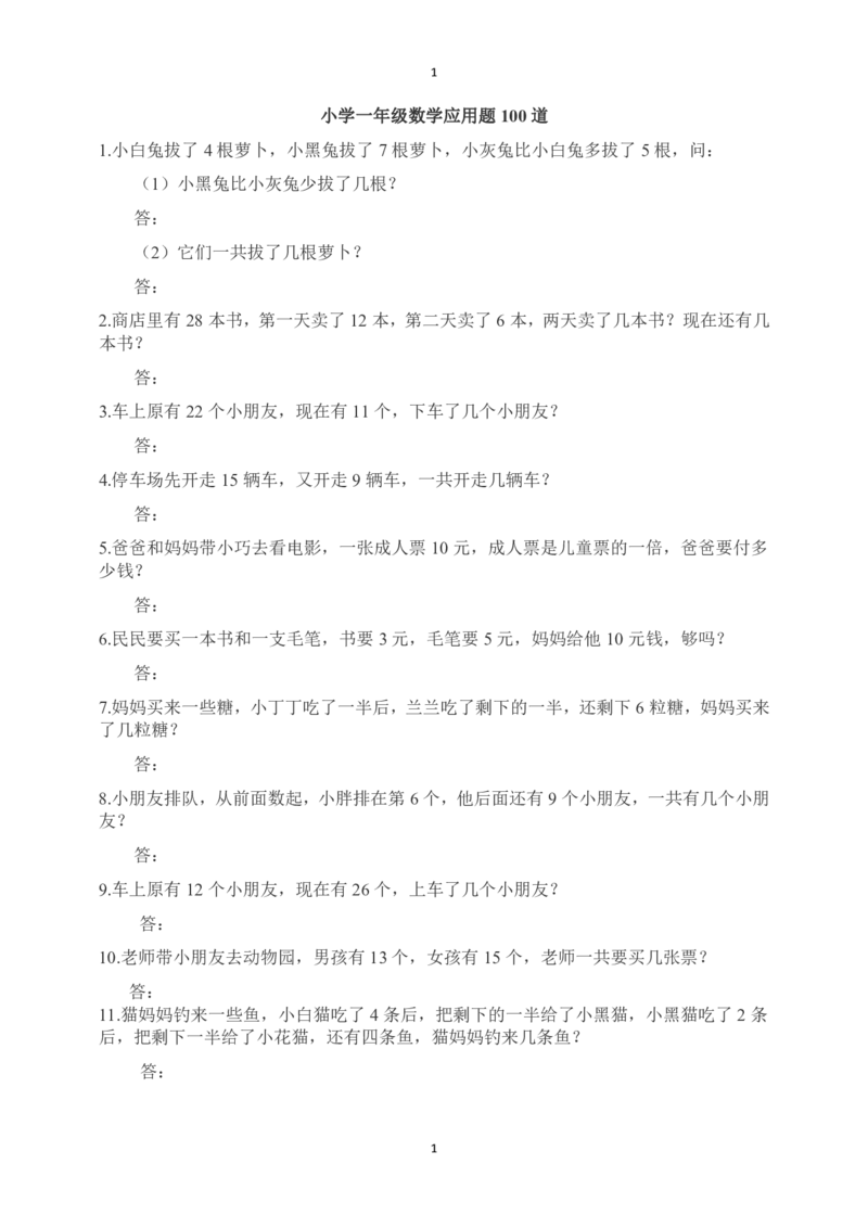 一（上）数学：必考应用题100道_一年级上下册资料_小学一年级学习资料-25年更新版_1-03、小学一年级数学上册_通用_精品专项练习（通用版）