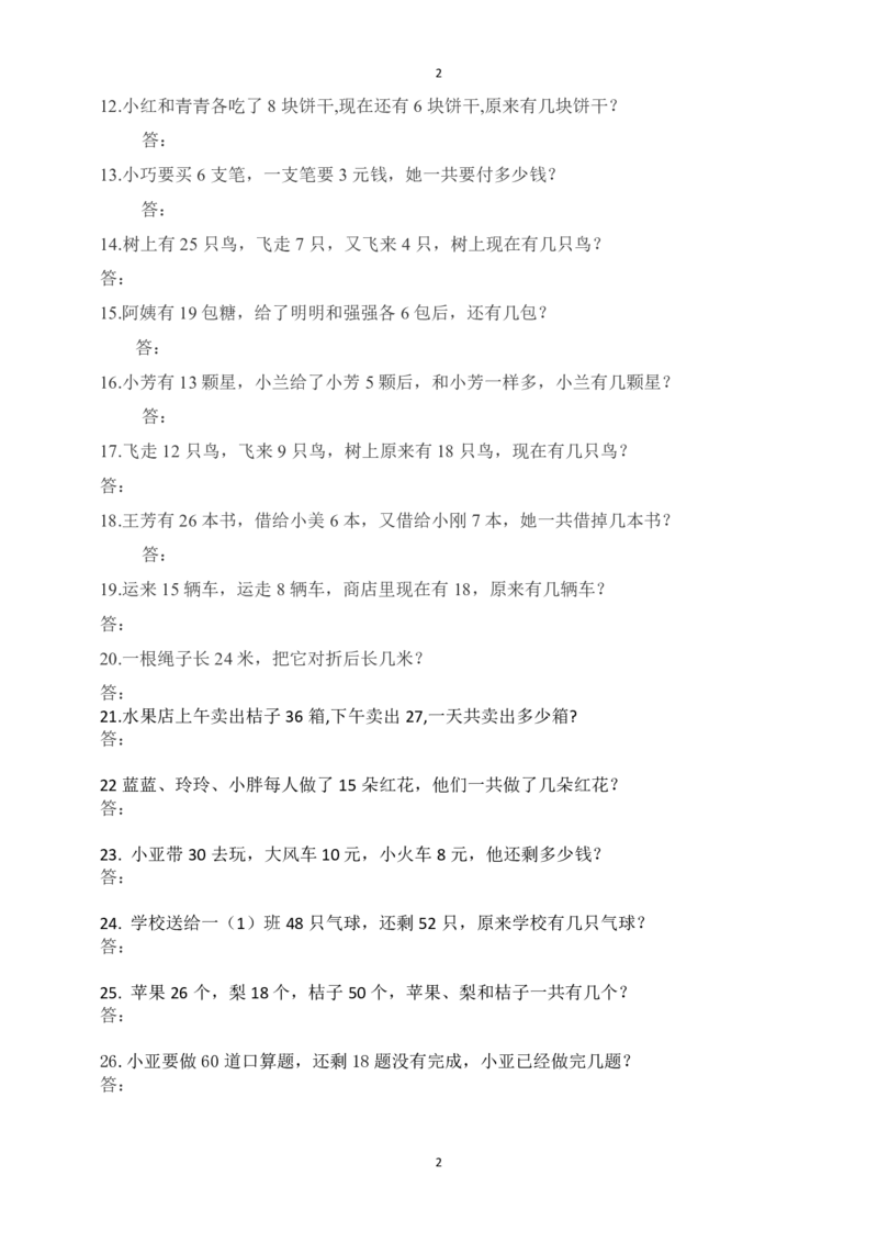 一（上）数学：必考应用题100道_一年级上下册资料_小学一年级学习资料-25年更新版_1-03、小学一年级数学上册_通用_精品专项练习（通用版）