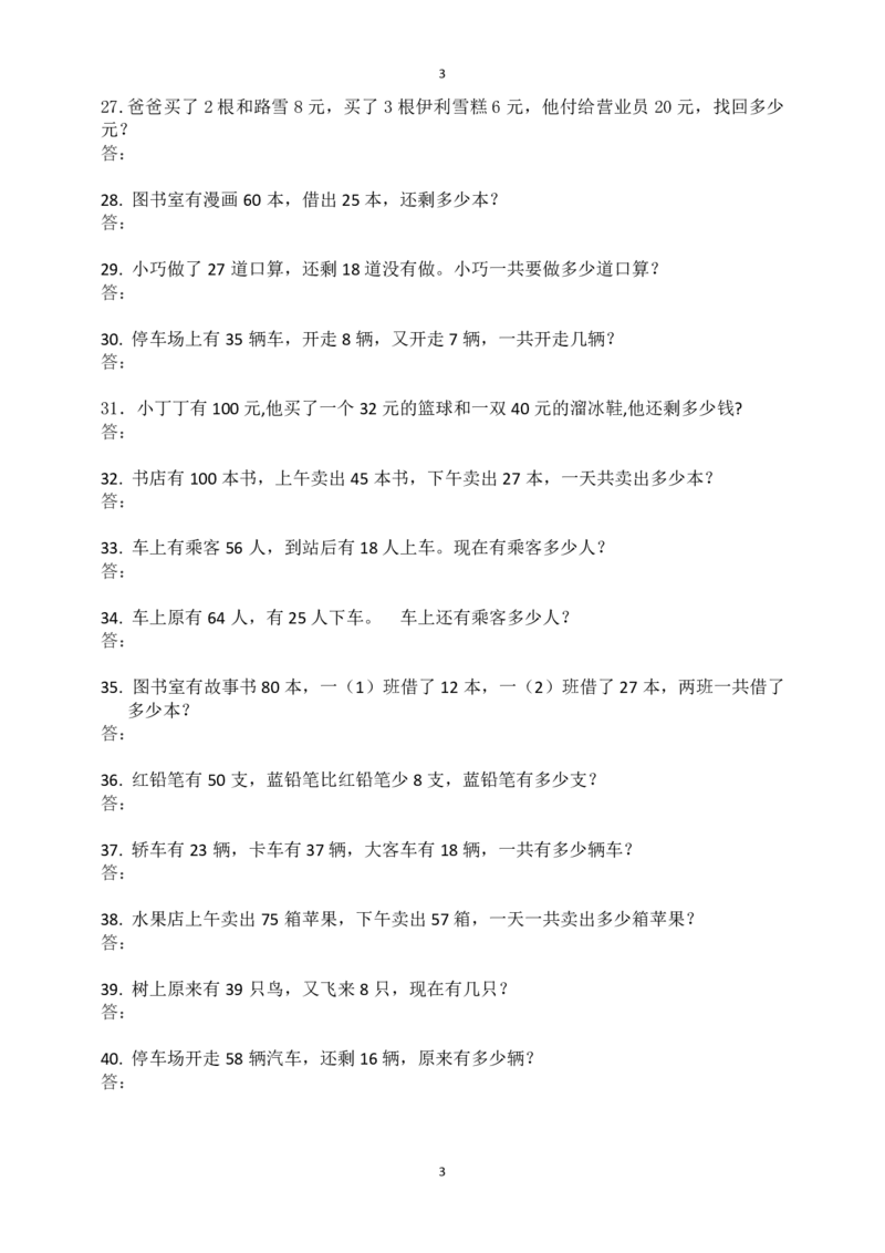 一（上）数学：必考应用题100道_一年级上下册资料_小学一年级学习资料-25年更新版_1-03、小学一年级数学上册_通用_精品专项练习（通用版）