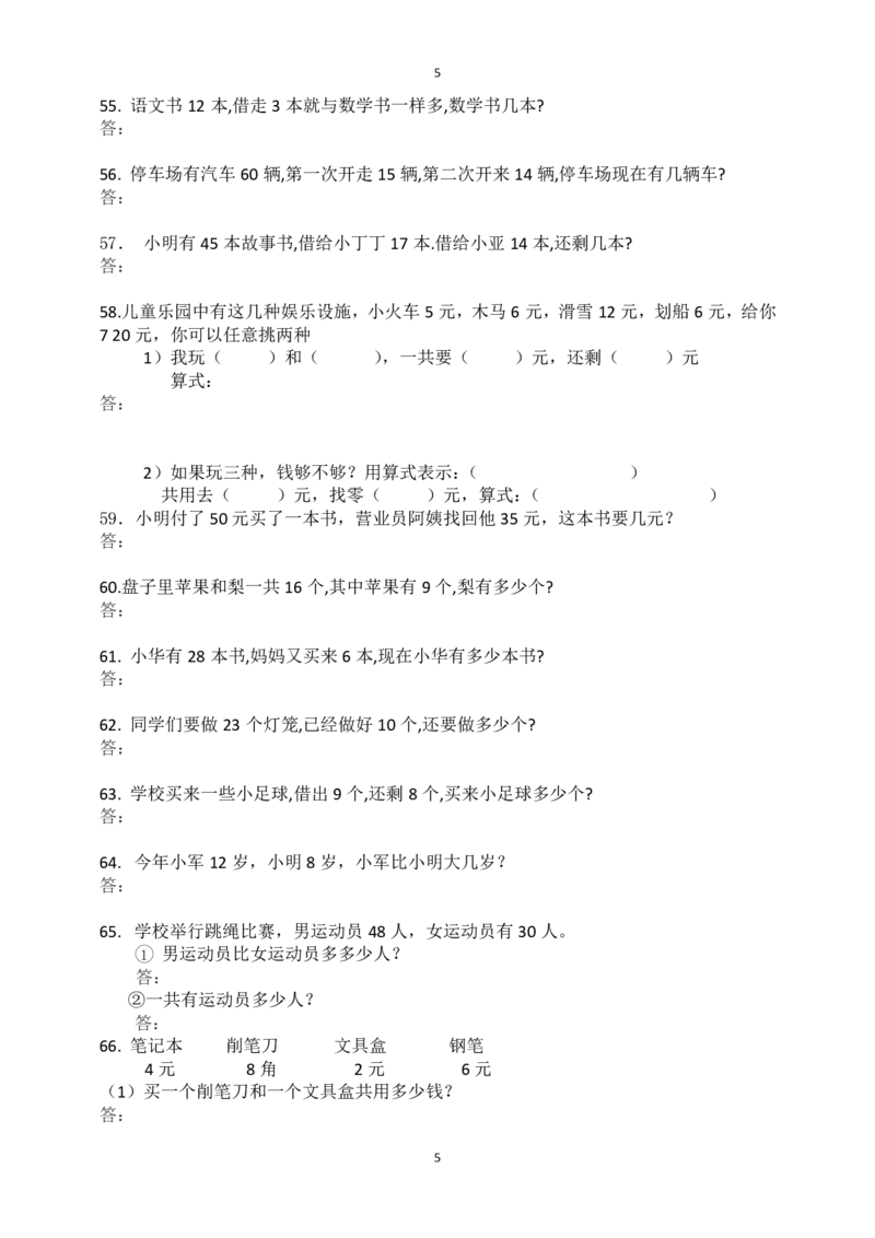一（上）数学：必考应用题100道_一年级上下册资料_小学一年级学习资料-25年更新版_1-03、小学一年级数学上册_通用_精品专项练习（通用版）