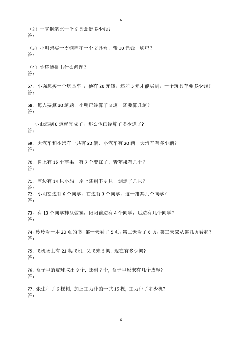 一（上）数学：必考应用题100道_一年级上下册资料_小学一年级学习资料-25年更新版_1-03、小学一年级数学上册_通用_精品专项练习（通用版）