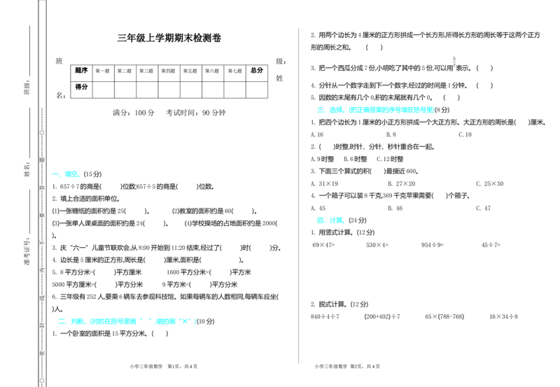 三（上）54制青岛版数学期末真题卷.1_三年级上下册资料_小学三年级学习资料-25年更新版_3-03、小学三年级数学上册_3-3-2、练习题、作业、试题、试卷_青岛版（54制）
