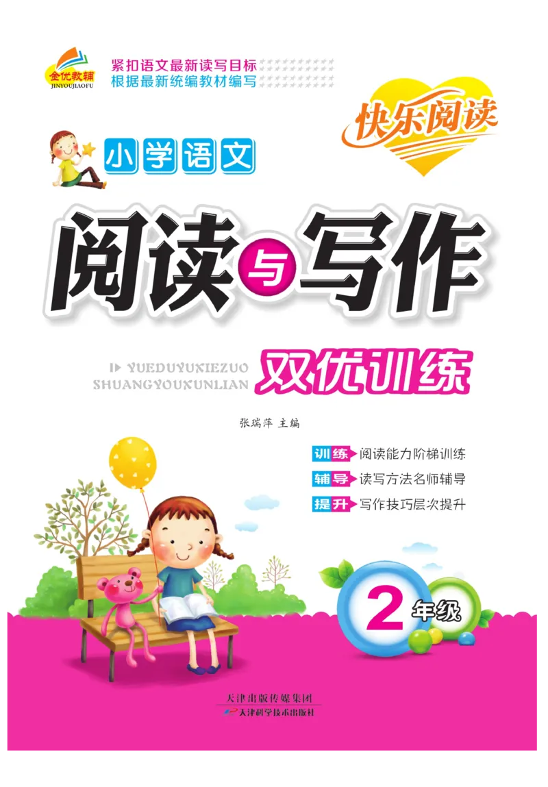 《阅读与写作》语文2年级上册（RJ）_二年级上下册资料_小学二年级学习资料-25年更新版_2-01、小学二年级语文上册_2-1-2、练习题、作业、试题、试卷_电子册类
