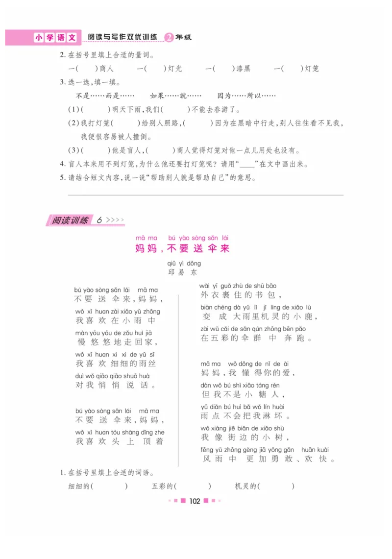 《阅读与写作》语文2年级上册（RJ）_二年级上下册资料_小学二年级学习资料-25年更新版_2-01、小学二年级语文上册_2-1-2、练习题、作业、试题、试卷_电子册类