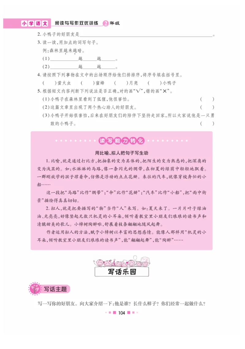 《阅读与写作》语文2年级上册（RJ）_二年级上下册资料_小学二年级学习资料-25年更新版_2-01、小学二年级语文上册_2-1-2、练习题、作业、试题、试卷_电子册类