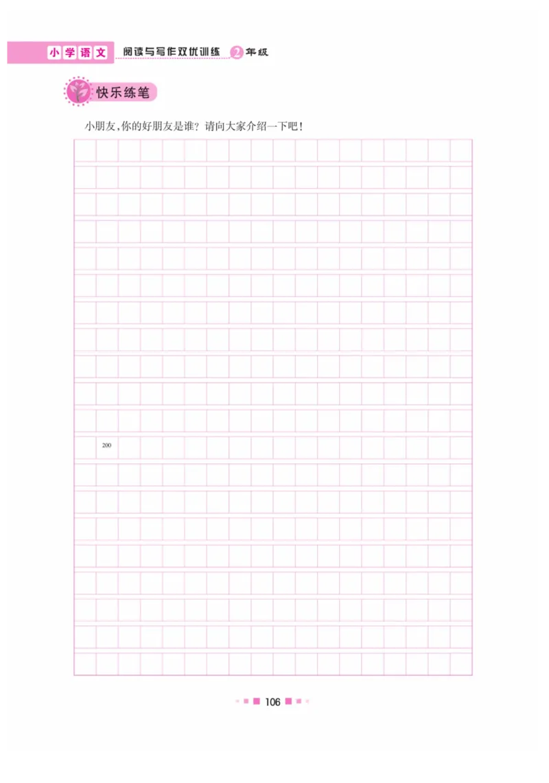 《阅读与写作》语文2年级上册（RJ）_二年级上下册资料_小学二年级学习资料-25年更新版_2-01、小学二年级语文上册_2-1-2、练习题、作业、试题、试卷_电子册类