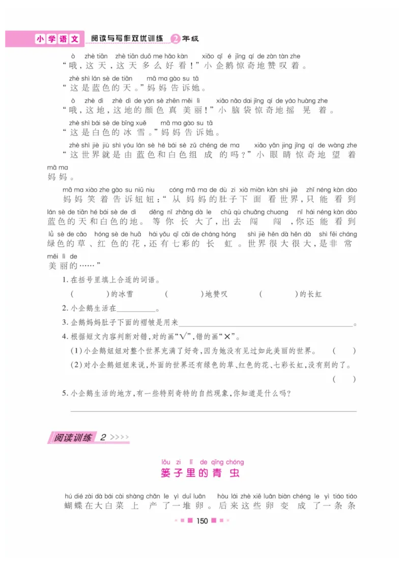 《阅读与写作》语文2年级上册（RJ）_二年级上下册资料_小学二年级学习资料-25年更新版_2-01、小学二年级语文上册_2-1-2、练习题、作业、试题、试卷_电子册类