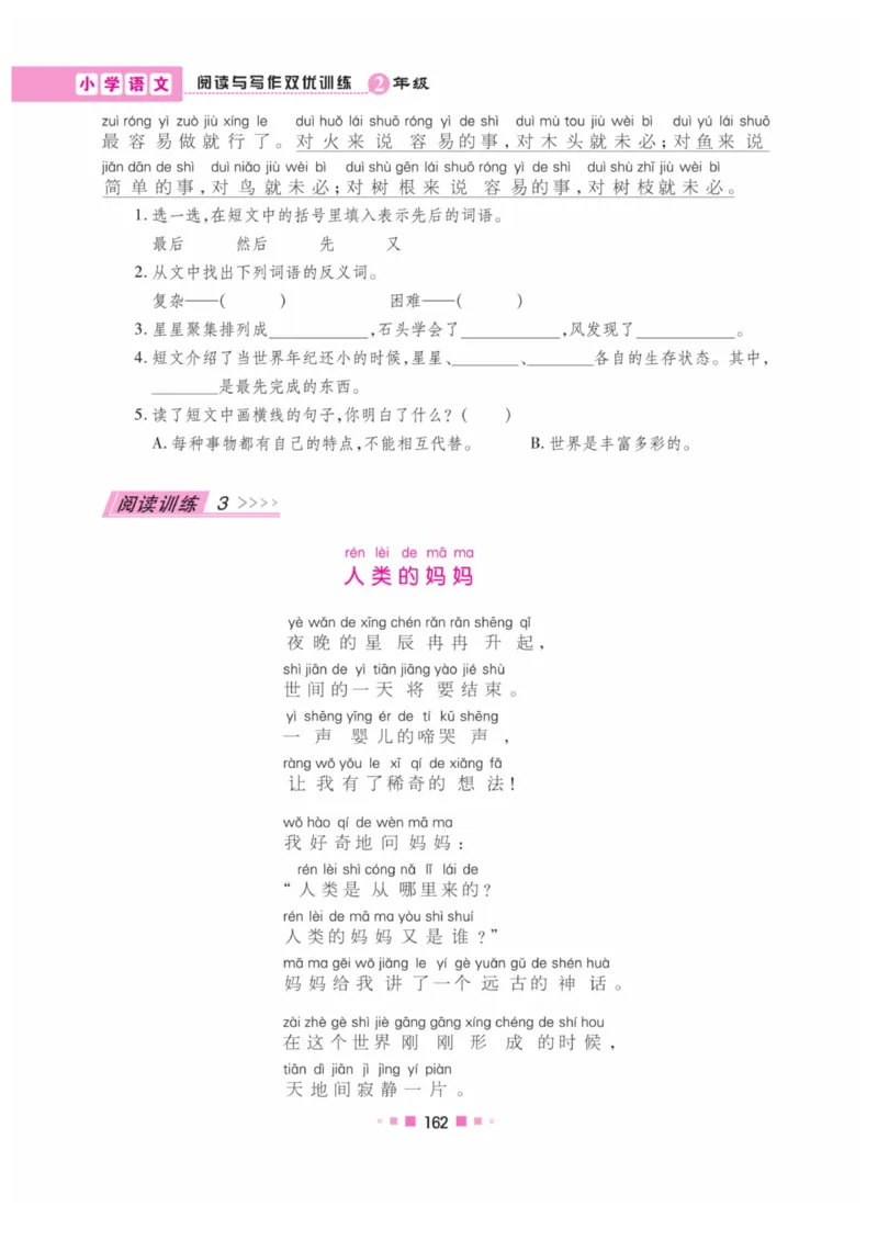 《阅读与写作》语文2年级上册（RJ）_二年级上下册资料_小学二年级学习资料-25年更新版_2-01、小学二年级语文上册_2-1-2、练习题、作业、试题、试卷_电子册类