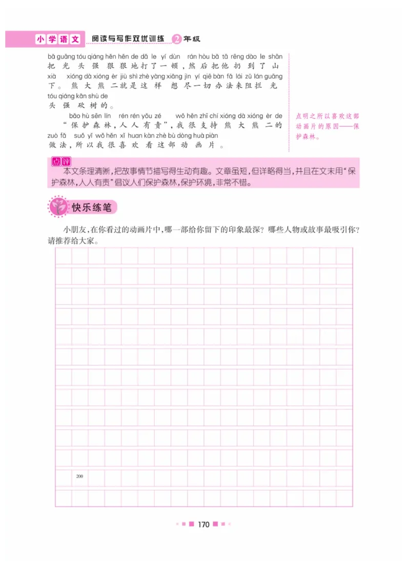 《阅读与写作》语文2年级上册（RJ）_二年级上下册资料_小学二年级学习资料-25年更新版_2-01、小学二年级语文上册_2-1-2、练习题、作业、试题、试卷_电子册类