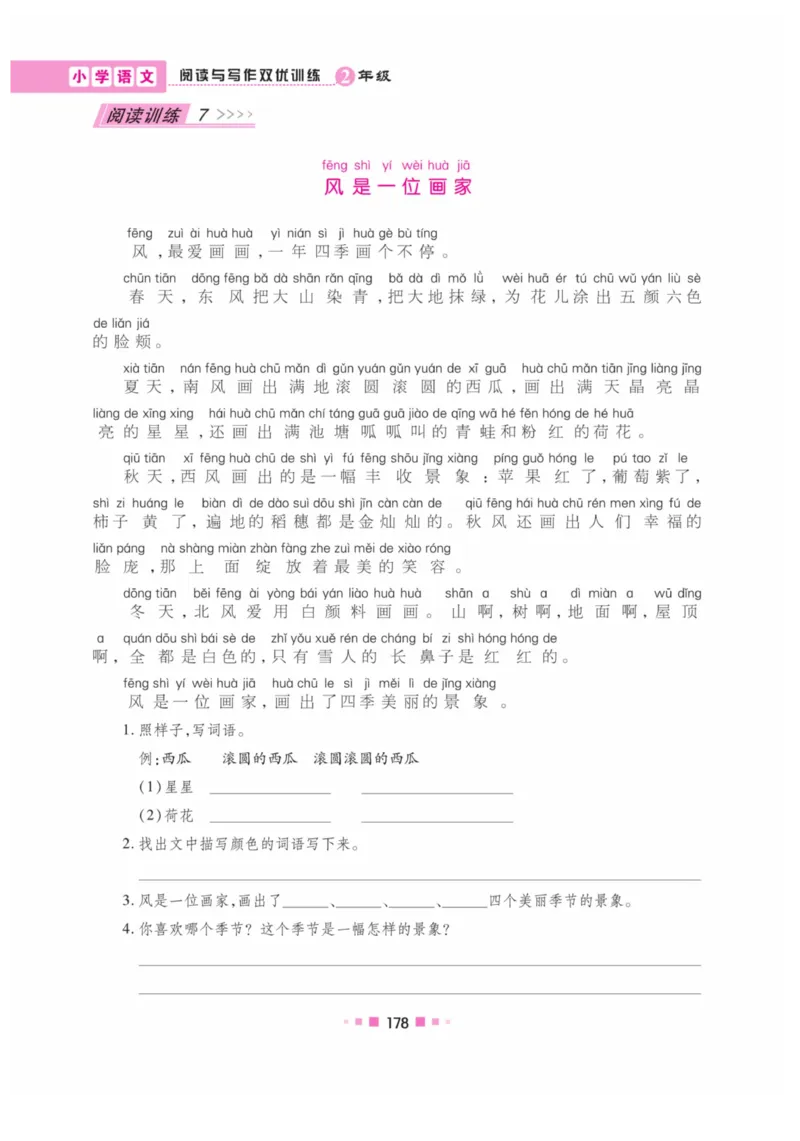 《阅读与写作》语文2年级上册（RJ）_二年级上下册资料_小学二年级学习资料-25年更新版_2-01、小学二年级语文上册_2-1-2、练习题、作业、试题、试卷_电子册类