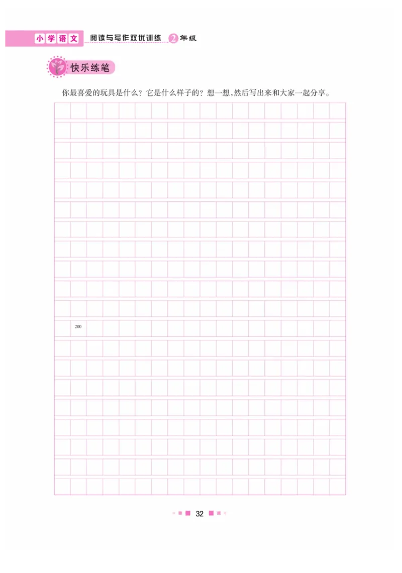 《阅读与写作》语文2年级上册（RJ）_二年级上下册资料_小学二年级学习资料-25年更新版_2-01、小学二年级语文上册_2-1-2、练习题、作业、试题、试卷_电子册类
