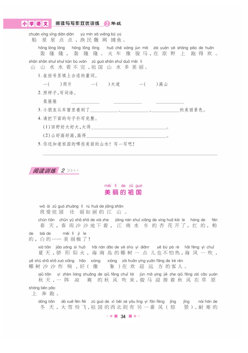 《阅读与写作》语文2年级上册（RJ）_二年级上下册资料_小学二年级学习资料-25年更新版_2-01、小学二年级语文上册_2-1-2、练习题、作业、试题、试卷_电子册类