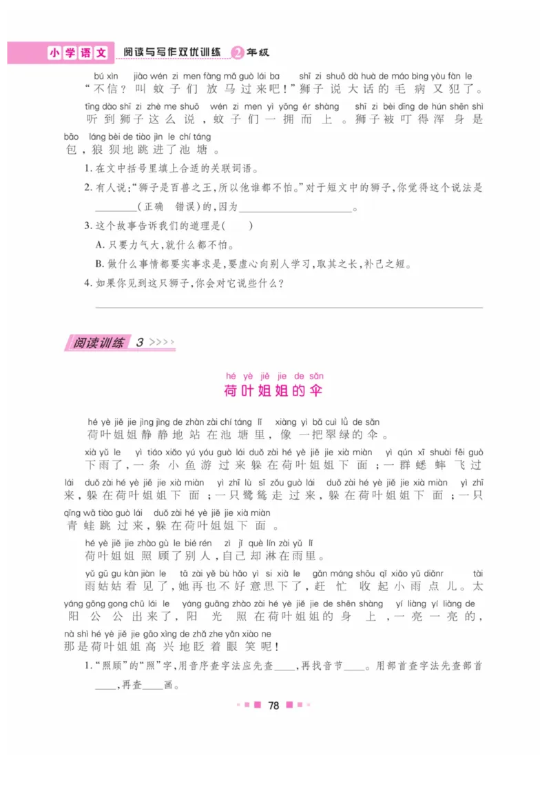 《阅读与写作》语文2年级上册（RJ）_二年级上下册资料_小学二年级学习资料-25年更新版_2-01、小学二年级语文上册_2-1-2、练习题、作业、试题、试卷_电子册类