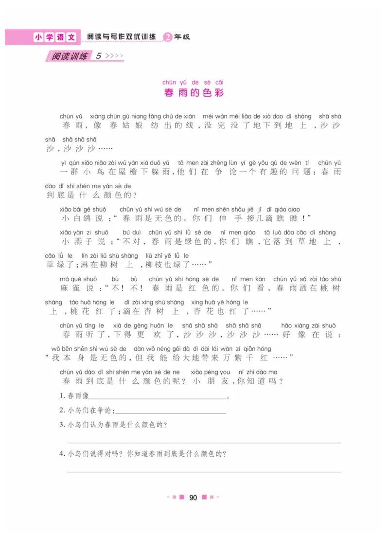 《阅读与写作》语文2年级上册（RJ）_二年级上下册资料_小学二年级学习资料-25年更新版_2-01、小学二年级语文上册_2-1-2、练习题、作业、试题、试卷_电子册类