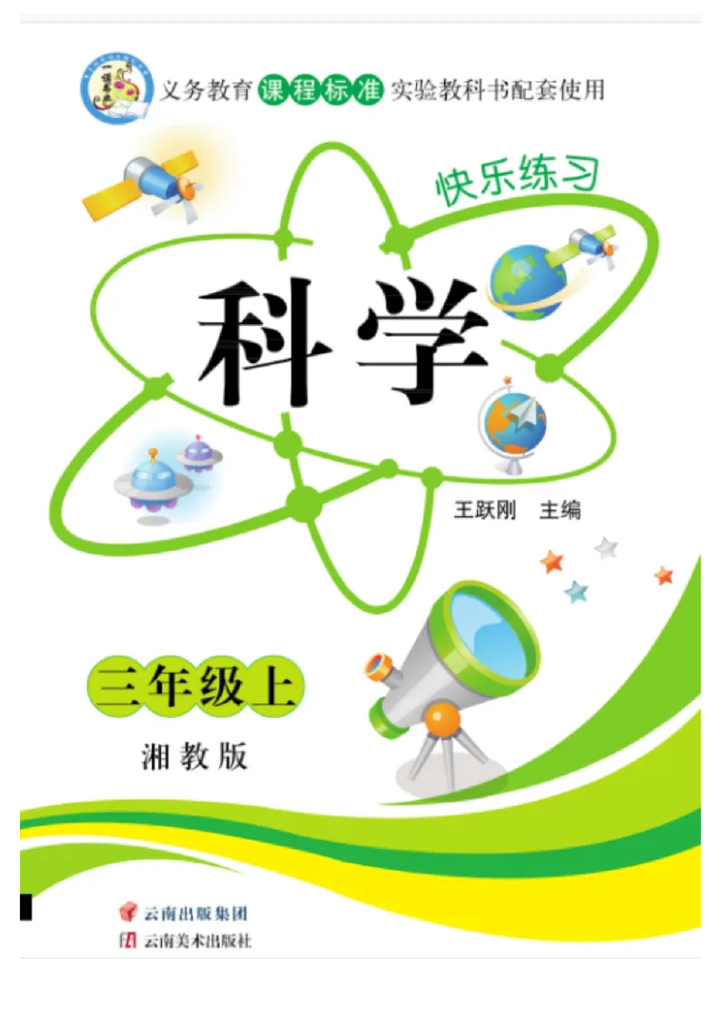 三（上）科学-湘教版快乐练习_三年级上下册资料_小学三年级学习资料-25年更新版_3-09、小学三年级科学上册_湘科版