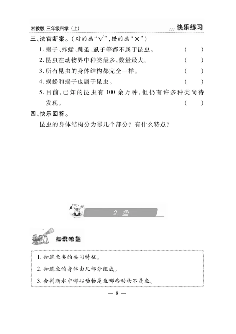 三（上）科学-湘教版快乐练习_三年级上下册资料_小学三年级学习资料-25年更新版_3-09、小学三年级科学上册_湘科版