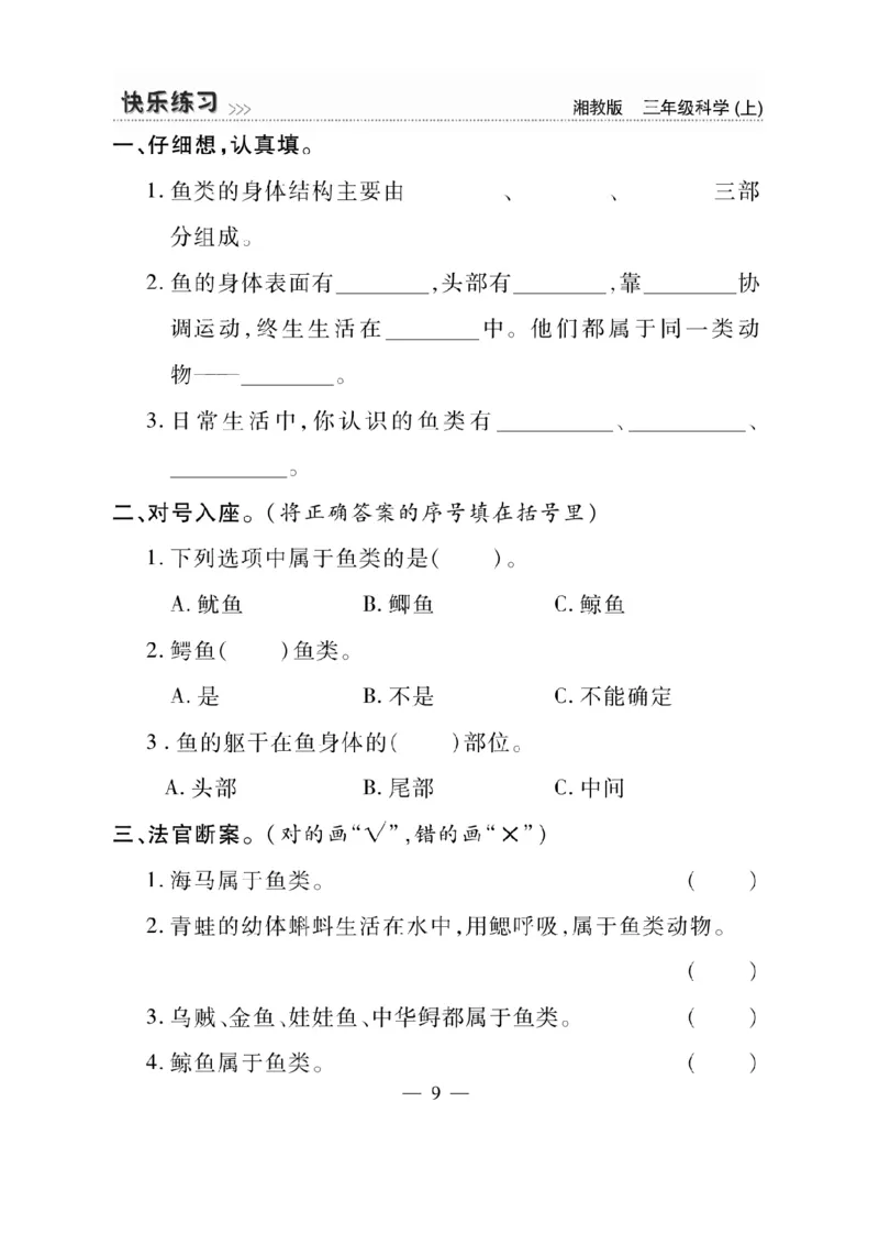 三（上）科学-湘教版快乐练习_三年级上下册资料_小学三年级学习资料-25年更新版_3-09、小学三年级科学上册_湘科版