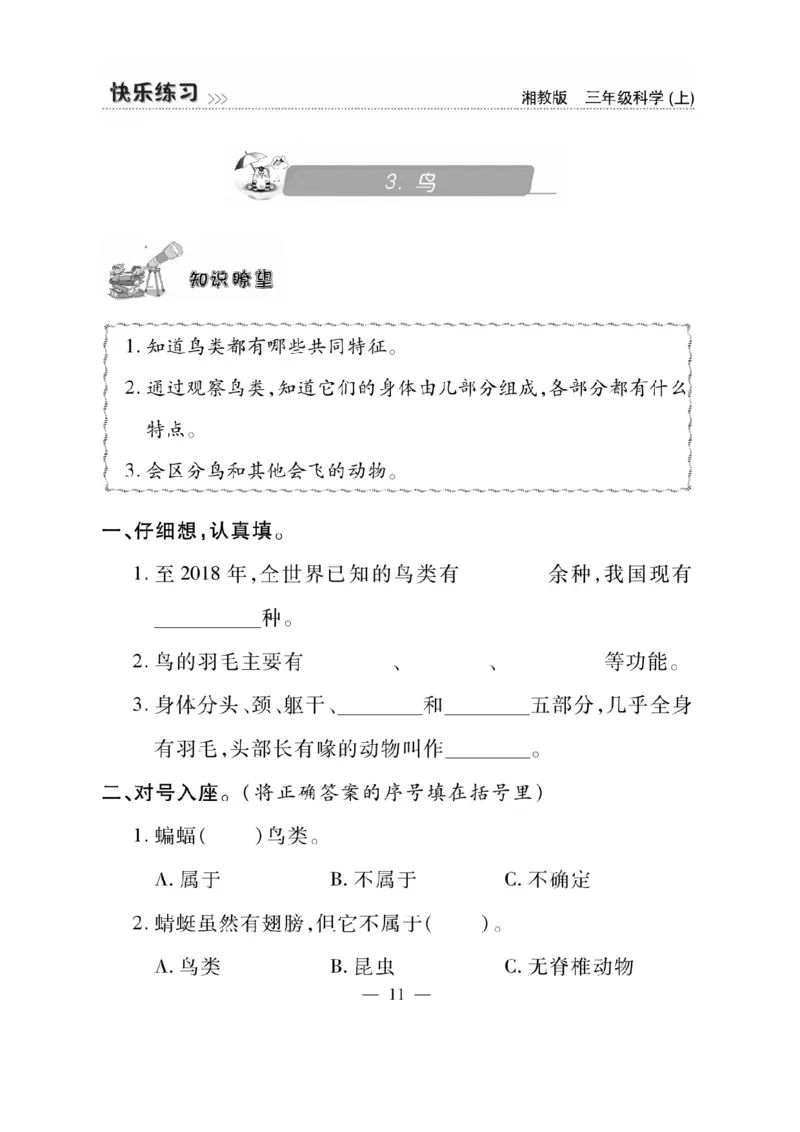 三（上）科学-湘教版快乐练习_三年级上下册资料_小学三年级学习资料-25年更新版_3-09、小学三年级科学上册_湘科版