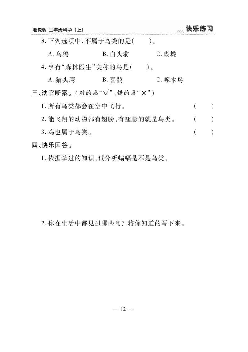 三（上）科学-湘教版快乐练习_三年级上下册资料_小学三年级学习资料-25年更新版_3-09、小学三年级科学上册_湘科版