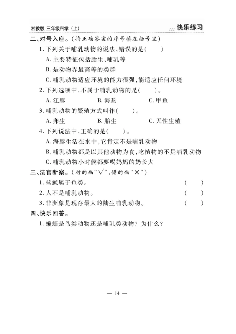 三（上）科学-湘教版快乐练习_三年级上下册资料_小学三年级学习资料-25年更新版_3-09、小学三年级科学上册_湘科版