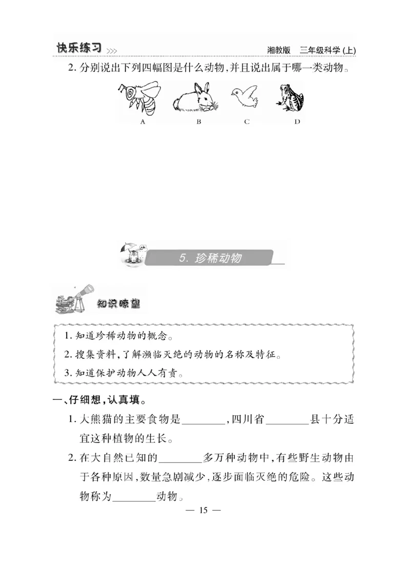 三（上）科学-湘教版快乐练习_三年级上下册资料_小学三年级学习资料-25年更新版_3-09、小学三年级科学上册_湘科版