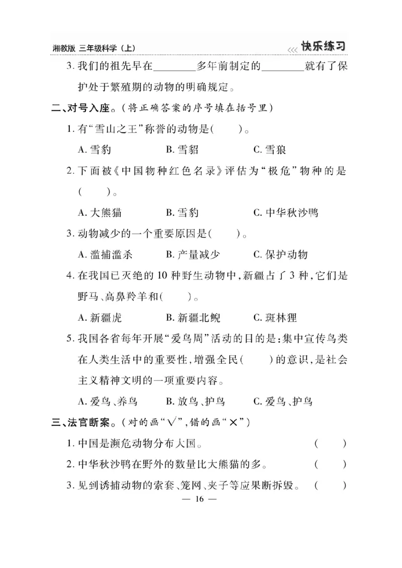 三（上）科学-湘教版快乐练习_三年级上下册资料_小学三年级学习资料-25年更新版_3-09、小学三年级科学上册_湘科版