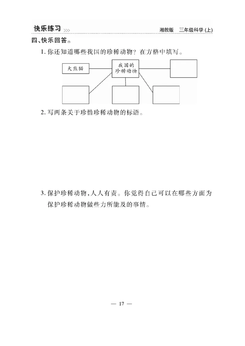 三（上）科学-湘教版快乐练习_三年级上下册资料_小学三年级学习资料-25年更新版_3-09、小学三年级科学上册_湘科版