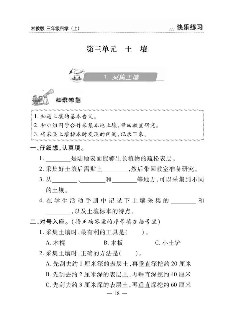 三（上）科学-湘教版快乐练习_三年级上下册资料_小学三年级学习资料-25年更新版_3-09、小学三年级科学上册_湘科版
