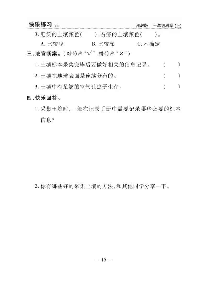 三（上）科学-湘教版快乐练习_三年级上下册资料_小学三年级学习资料-25年更新版_3-09、小学三年级科学上册_湘科版