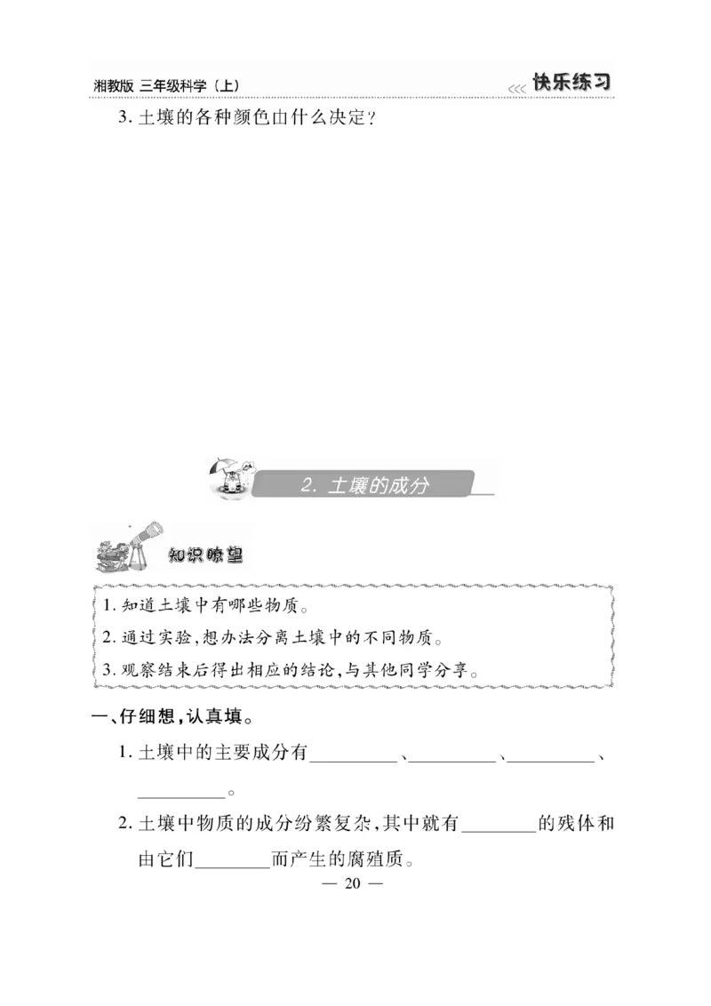三（上）科学-湘教版快乐练习_三年级上下册资料_小学三年级学习资料-25年更新版_3-09、小学三年级科学上册_湘科版