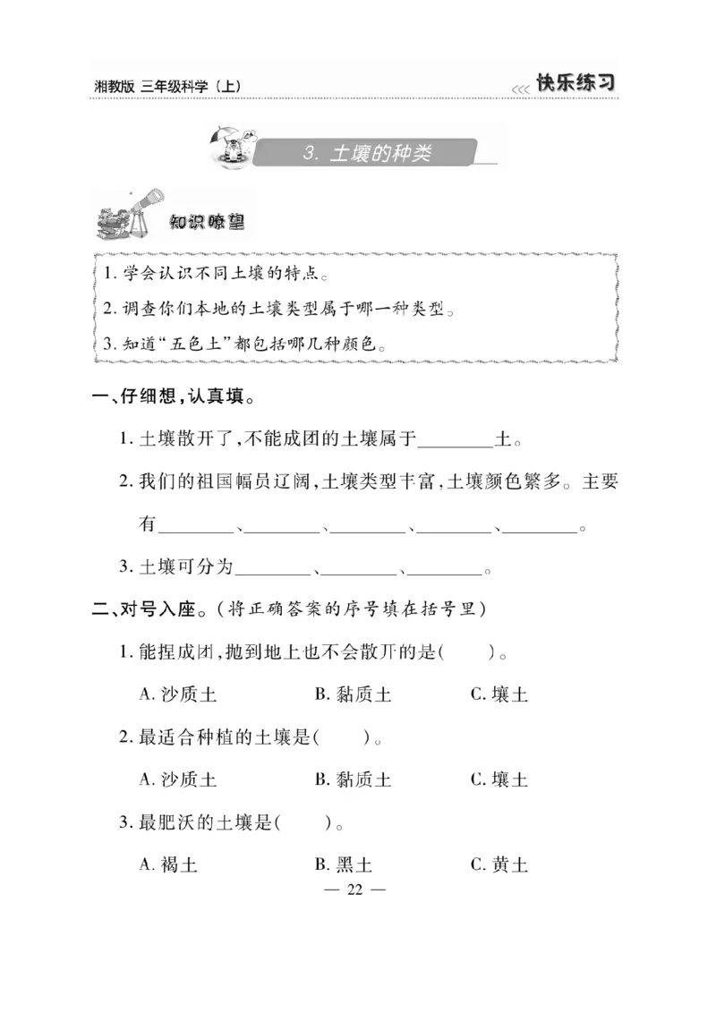三（上）科学-湘教版快乐练习_三年级上下册资料_小学三年级学习资料-25年更新版_3-09、小学三年级科学上册_湘科版