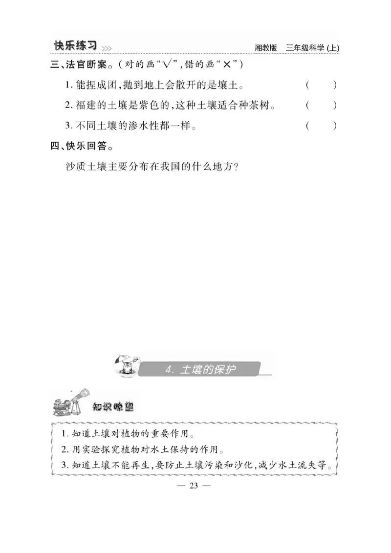 三（上）科学-湘教版快乐练习_三年级上下册资料_小学三年级学习资料-25年更新版_3-09、小学三年级科学上册_湘科版