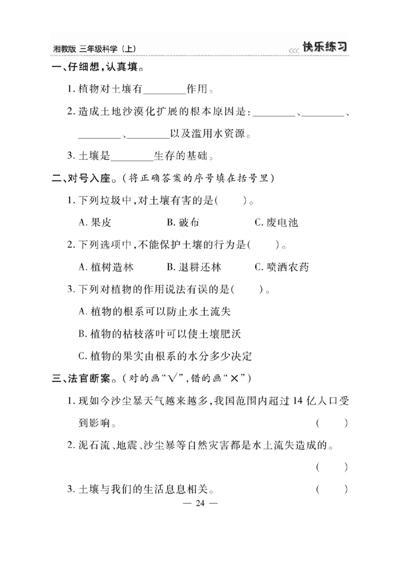 三（上）科学-湘教版快乐练习_三年级上下册资料_小学三年级学习资料-25年更新版_3-09、小学三年级科学上册_湘科版