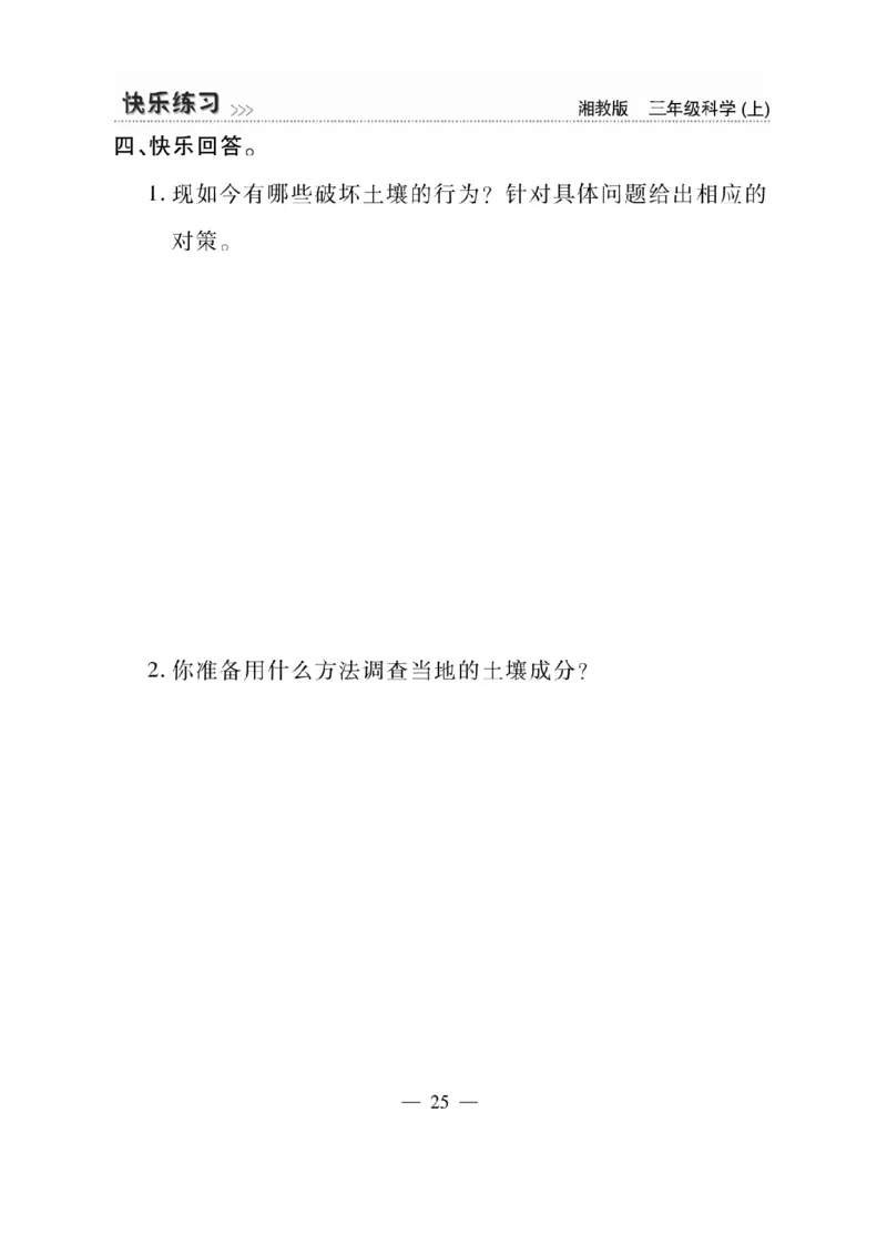三（上）科学-湘教版快乐练习_三年级上下册资料_小学三年级学习资料-25年更新版_3-09、小学三年级科学上册_湘科版