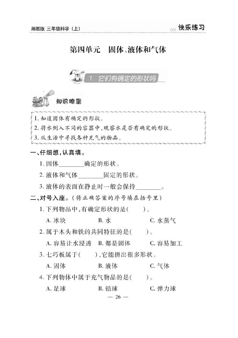 三（上）科学-湘教版快乐练习_三年级上下册资料_小学三年级学习资料-25年更新版_3-09、小学三年级科学上册_湘科版