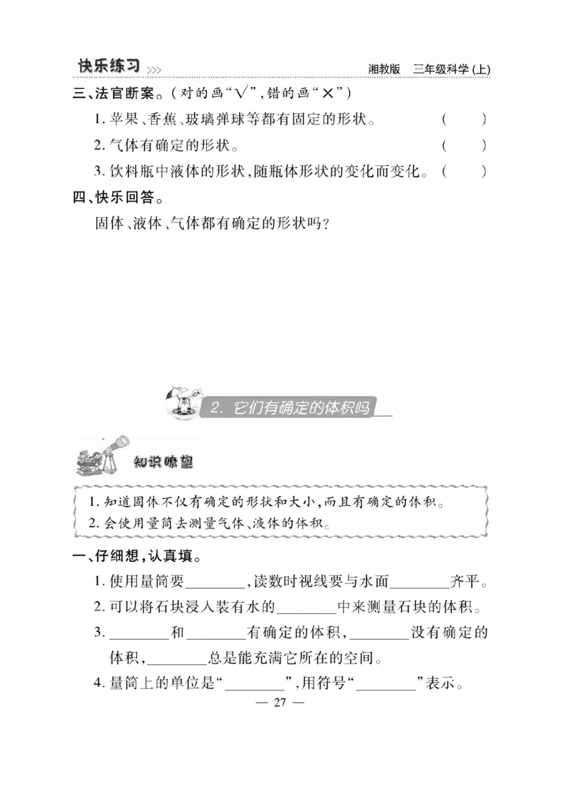 三（上）科学-湘教版快乐练习_三年级上下册资料_小学三年级学习资料-25年更新版_3-09、小学三年级科学上册_湘科版