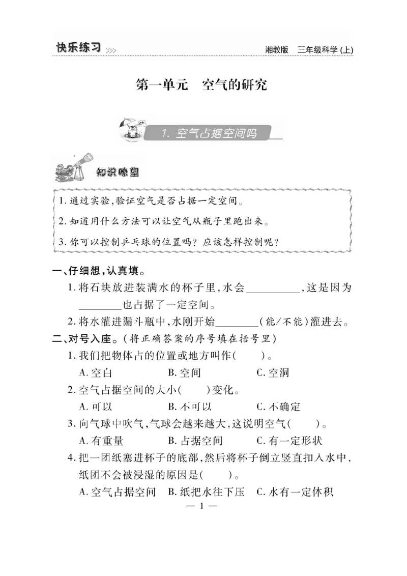 三（上）科学-湘教版快乐练习_三年级上下册资料_小学三年级学习资料-25年更新版_3-09、小学三年级科学上册_湘科版