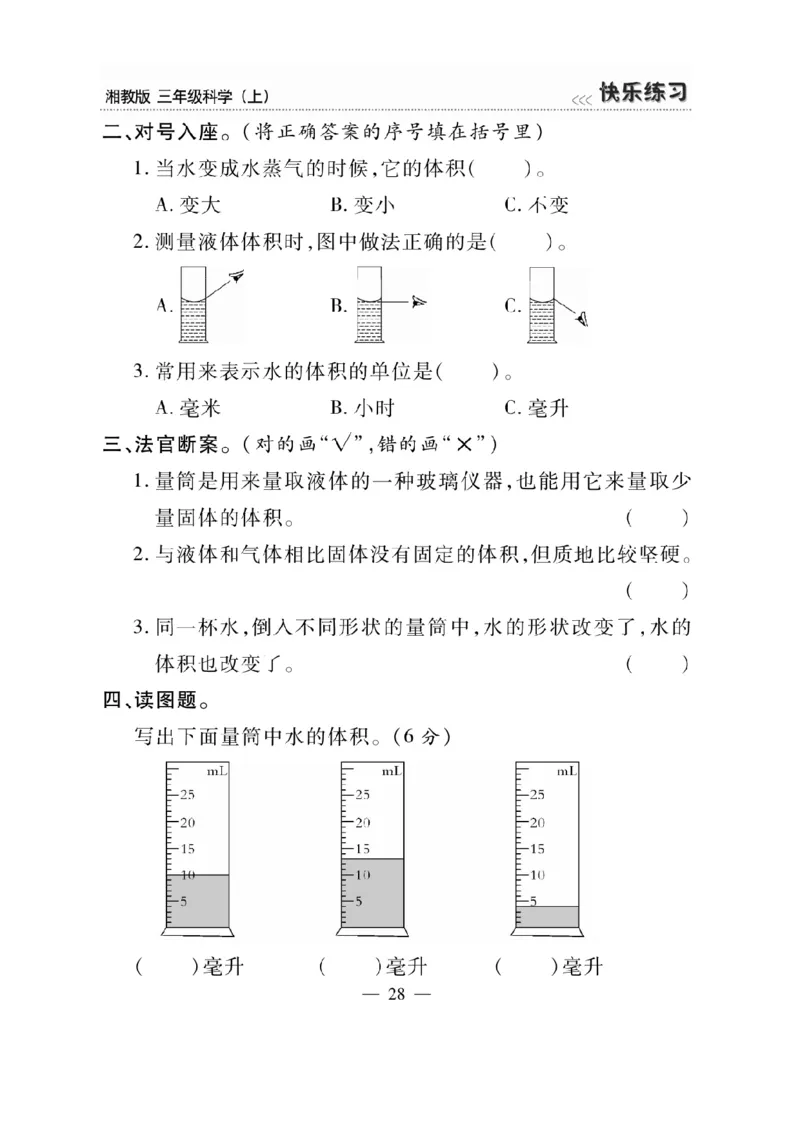 三（上）科学-湘教版快乐练习_三年级上下册资料_小学三年级学习资料-25年更新版_3-09、小学三年级科学上册_湘科版