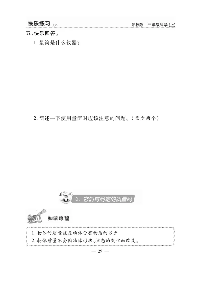 三（上）科学-湘教版快乐练习_三年级上下册资料_小学三年级学习资料-25年更新版_3-09、小学三年级科学上册_湘科版