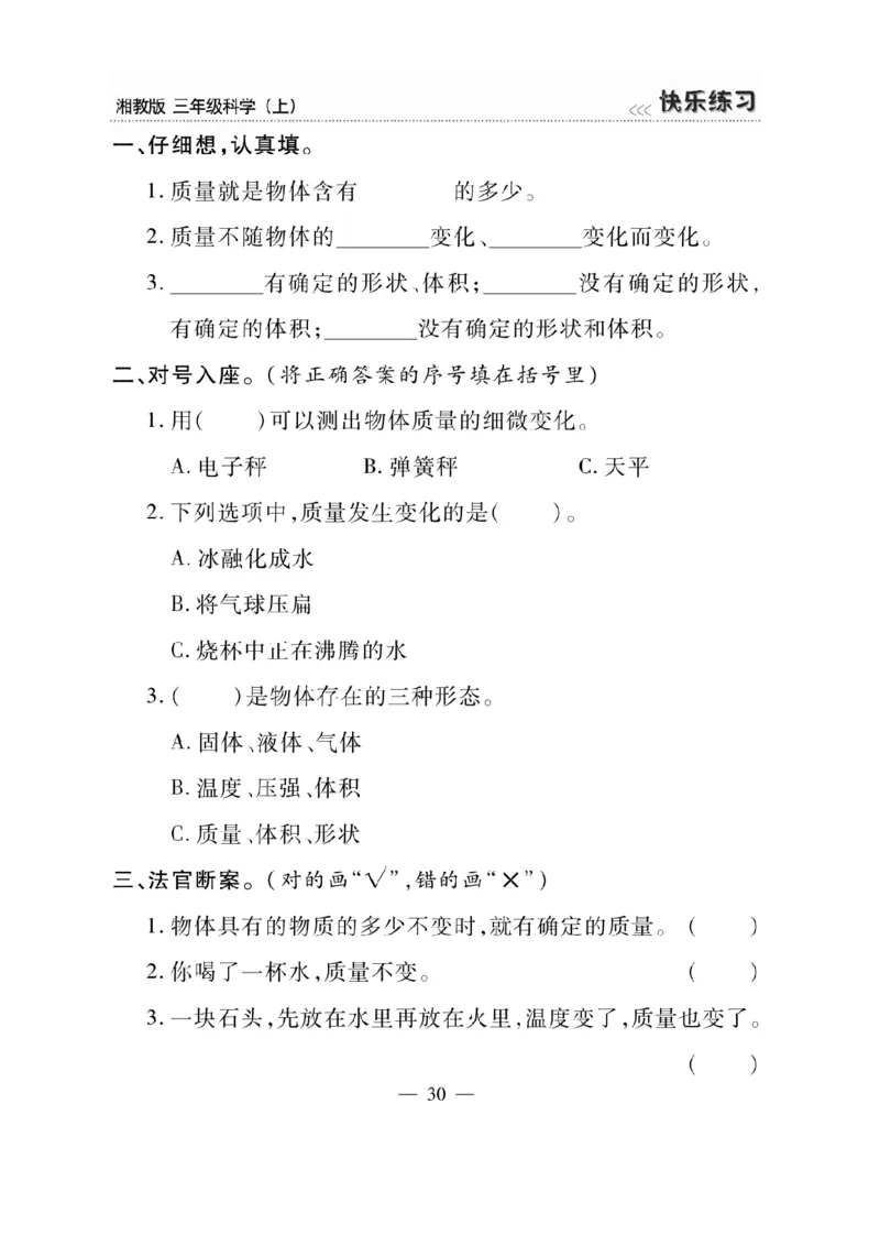 三（上）科学-湘教版快乐练习_三年级上下册资料_小学三年级学习资料-25年更新版_3-09、小学三年级科学上册_湘科版