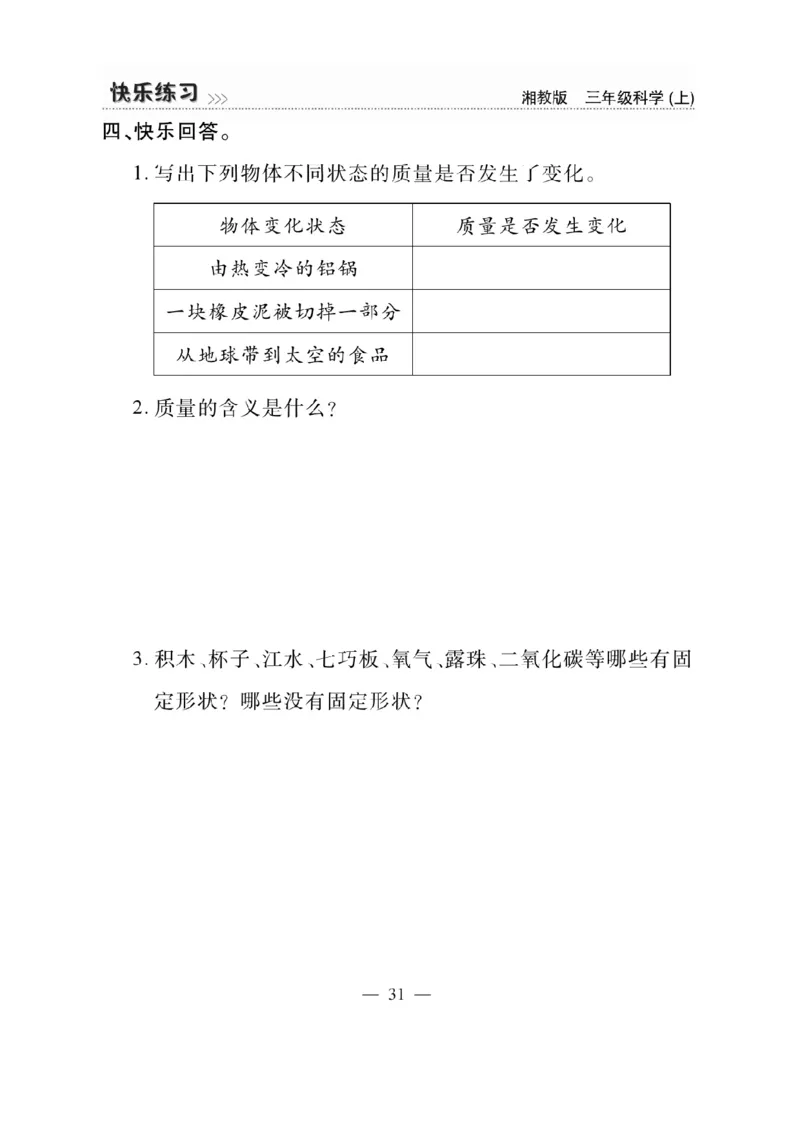 三（上）科学-湘教版快乐练习_三年级上下册资料_小学三年级学习资料-25年更新版_3-09、小学三年级科学上册_湘科版