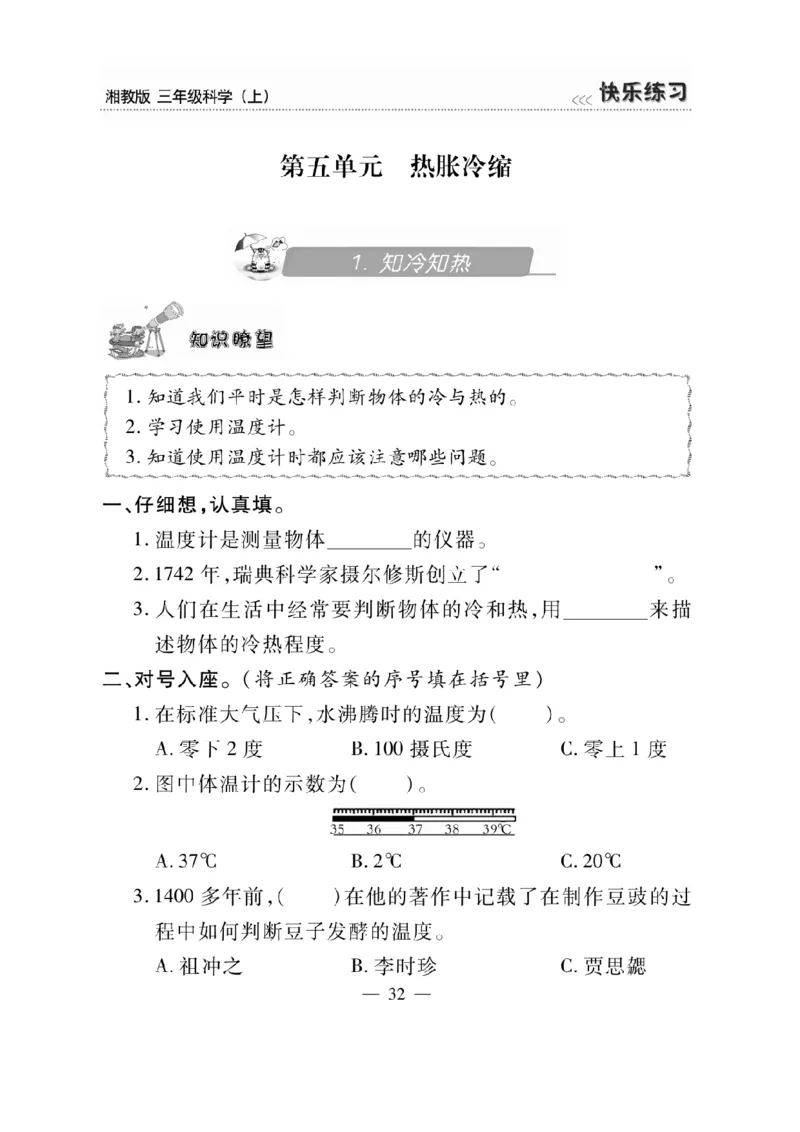 三（上）科学-湘教版快乐练习_三年级上下册资料_小学三年级学习资料-25年更新版_3-09、小学三年级科学上册_湘科版