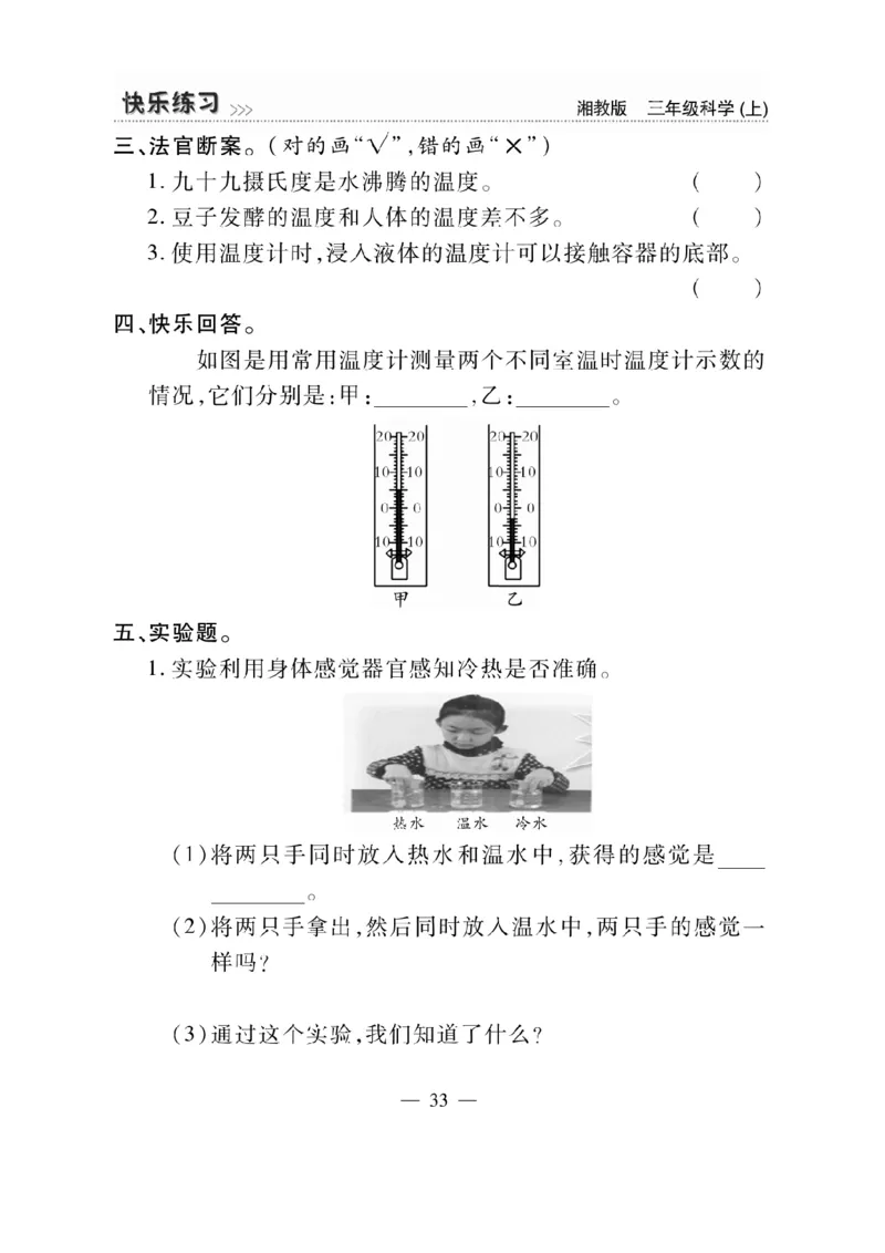 三（上）科学-湘教版快乐练习_三年级上下册资料_小学三年级学习资料-25年更新版_3-09、小学三年级科学上册_湘科版