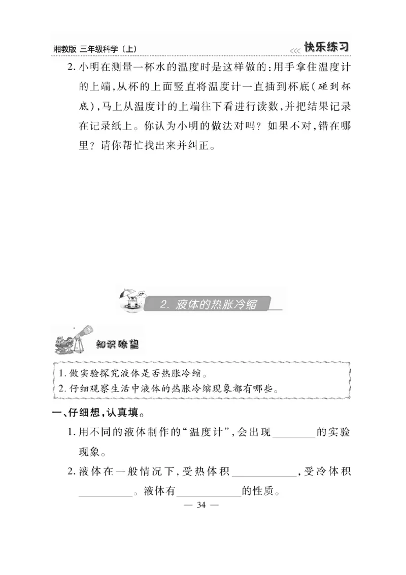 三（上）科学-湘教版快乐练习_三年级上下册资料_小学三年级学习资料-25年更新版_3-09、小学三年级科学上册_湘科版